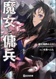 魔女与佣兵