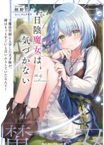 隐世魔女不曾知晓~入学魔法学园的天才妹妹，竟到处宣扬自己的姐姐要更厉害~