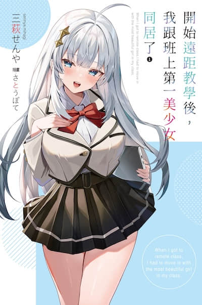 开始远距教学后，我跟班上第一美少女同居了