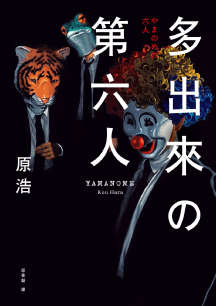 多出来的第六人
