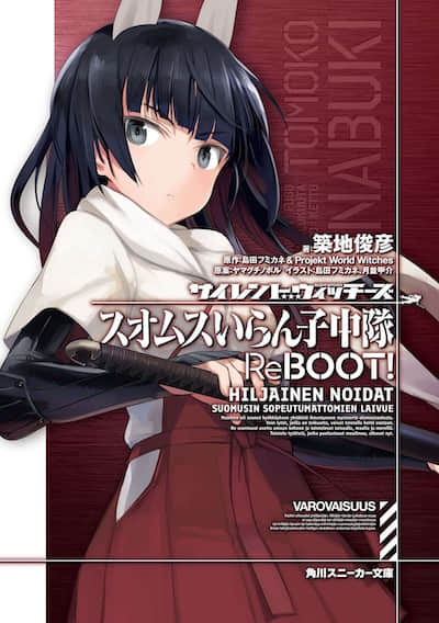 寂静魔女 索姆斯没人要中队Reboot