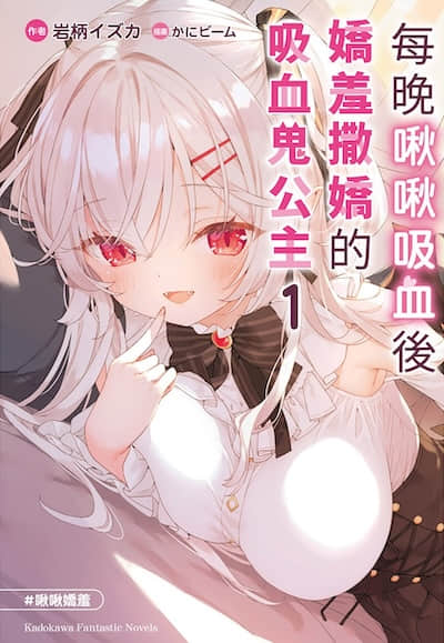 每晚啾啾吸血后娇羞撒娇的吸血鬼公主