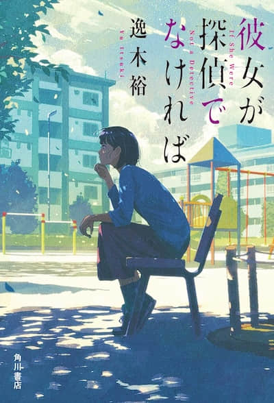 如果她不是侦探