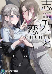 志乃与恋 Future