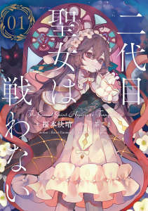 第二代圣女无法战斗