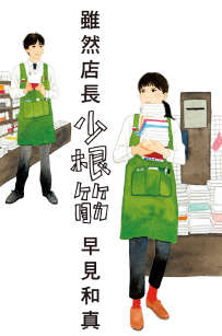 虽然店长少根筋