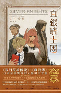 白银骑士团