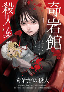 奇岩馆杀人案