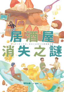 Cozy Boys：居酒屋消失之谜