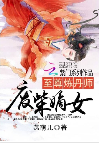 至尊炼丹师:废柴嫡女