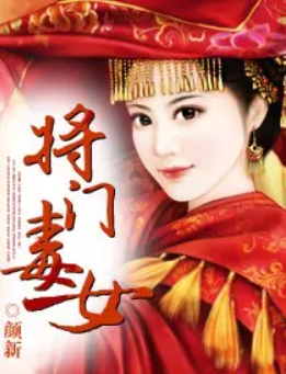 将门毒女