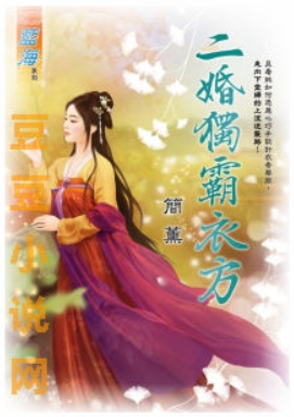 二婚獨霸衣方(下)