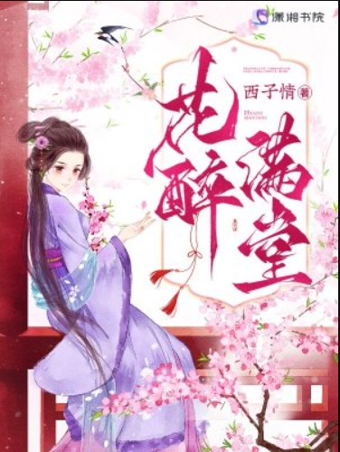 花醉满堂