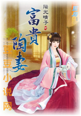 富貴陶妻（下）