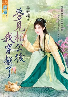 夢見相公後我穿越了（下）