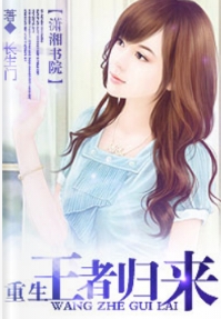 重生之王者归来