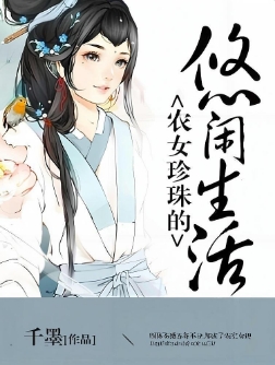 农女珍珠的悠闲生活