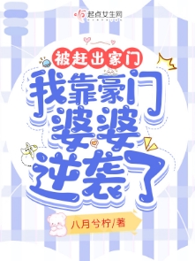 被赶出家门，我靠豪门婆婆逆袭了