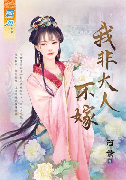 我非大人不嫁(上)