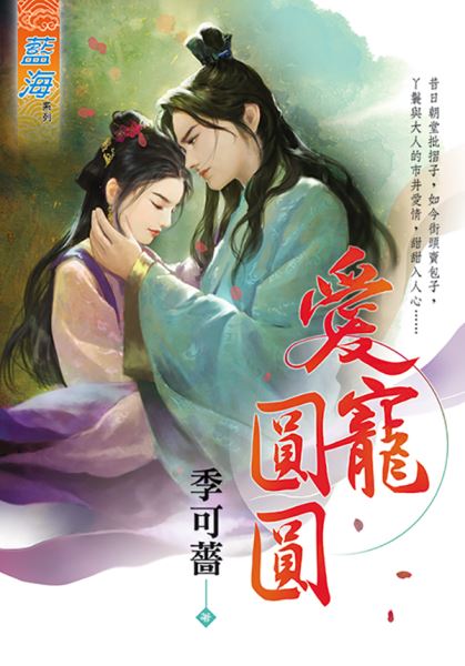 愛寵圓圓(下)