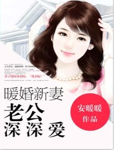 暖婚新妻，老公深深爱